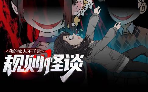 规则怪谈：我的家人不正常动态漫画第1季第40集