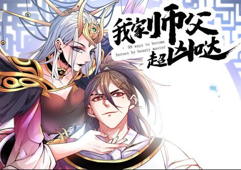 我家师父超凶哒动态漫画第01集