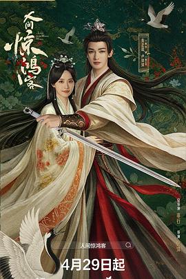 人间惊鸿客第6集