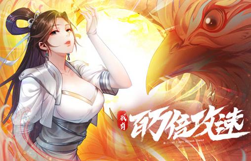我有百万倍攻速动态漫画第1季第001集