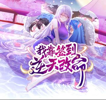 我靠签到逆天改命动态漫画第01集
