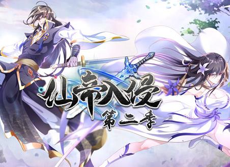 仙帝入侵动态漫画第2季第01集