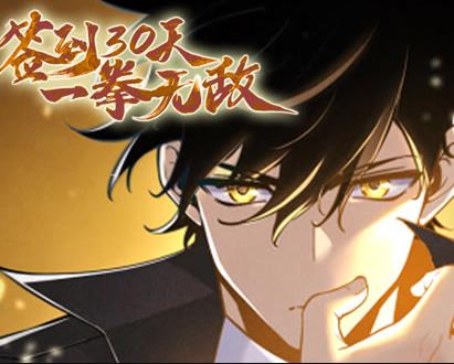 签到30天，一拳无敌动态漫画第1季第01集