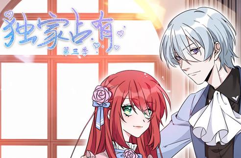 独家占有动态漫画第3季第04集