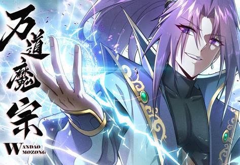万道魔宗动态漫画第1季第01集