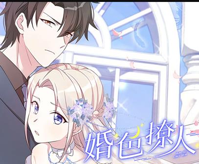 婚色撩人动态漫画第08集