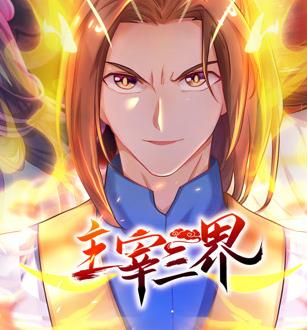 主宰三界动态漫画第1季第01集