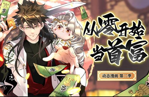 从零开始当首富动态漫画第2季第01集
