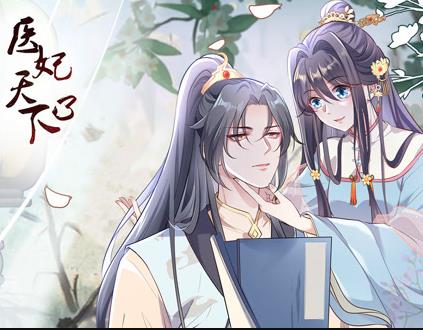 医妃天下动态漫画第3季第11集