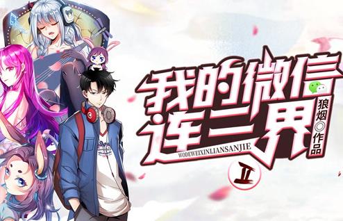 我的微信连三界动态漫画第2季第24集