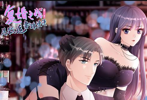 复婚之战：总裁追妻路漫漫动态漫画第2季(全集)
