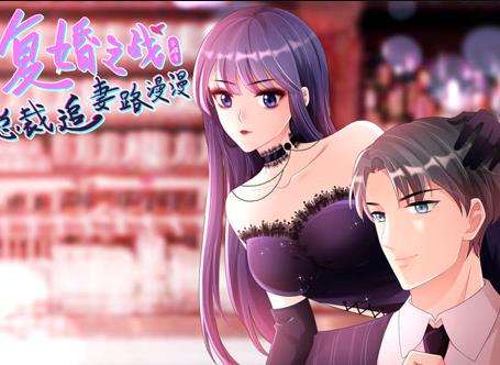 复婚之战：总裁追妻路漫漫动态漫画第4季第02集