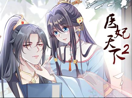 医妃天下动态漫画第2季第18集