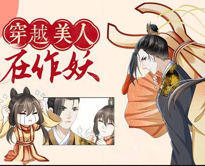 穿越美人在作妖动态漫画第01集