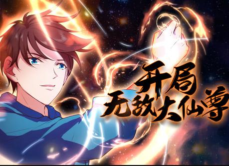开局无敌大仙尊动态漫画第01集