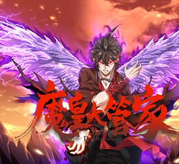 魔皇大管家动态漫画第29集
