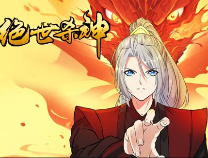绝世杀神动态漫画第47集