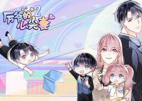 厉爷的心尖妻动态漫画第2季第07集