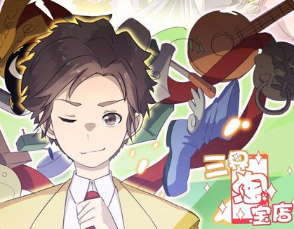 三界淘宝店动态漫画第1季第10集