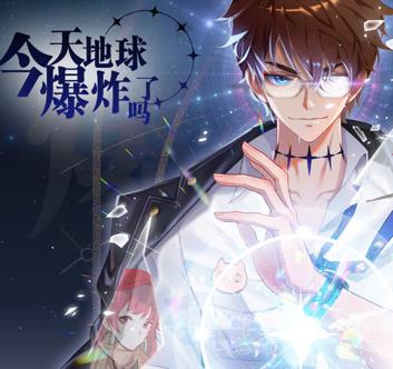 今天地球爆炸了吗动态漫画第01集
