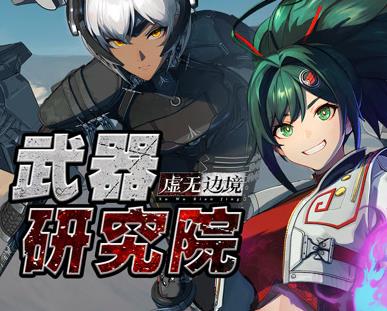 虚无边境武器研究院第03集