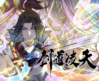 剑道凌天动态漫画第11集