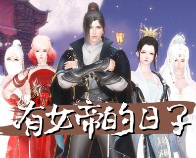 有女帝的日子第04集