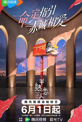 半熟恋人第五季第20260629期下