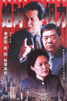 绝对权力2003第22集