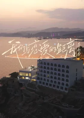 我们与恋爱的距离·奔赴季第20260715期上