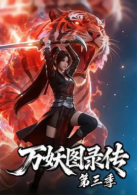 万妖图录传第三季第10集