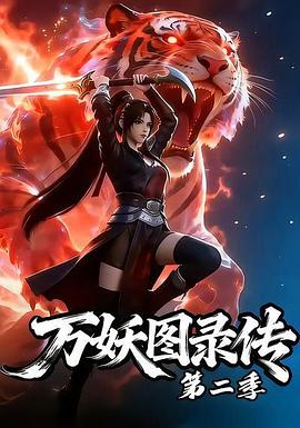 万妖图录传第二季第41集