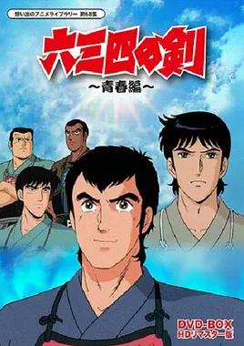 六三四之剑第25集