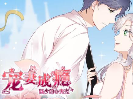 宠妻成瘾：陆少的心尖宠动态漫画第1季第20集(大结局)