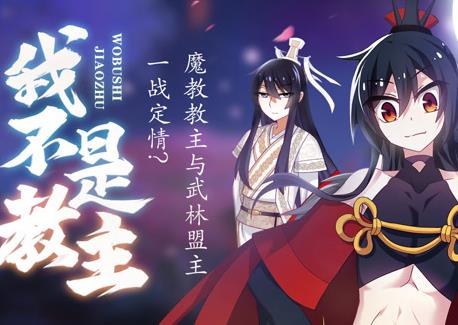 我不是教主动态漫画第16集
