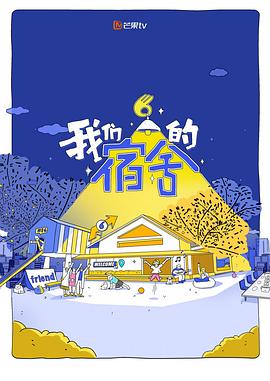 我们的宿舍2第20260707期母带