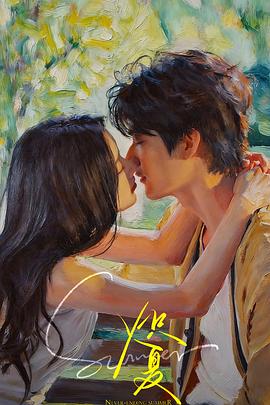 炽夏第11集