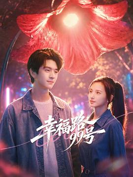 幸福路99号第06集