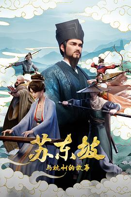 苏东坡与杭州的故事第18集