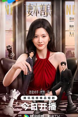 妻本善良第09集