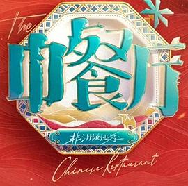 中餐厅第十季第20260618期