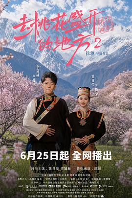去桃花盛开的地方2第1集
